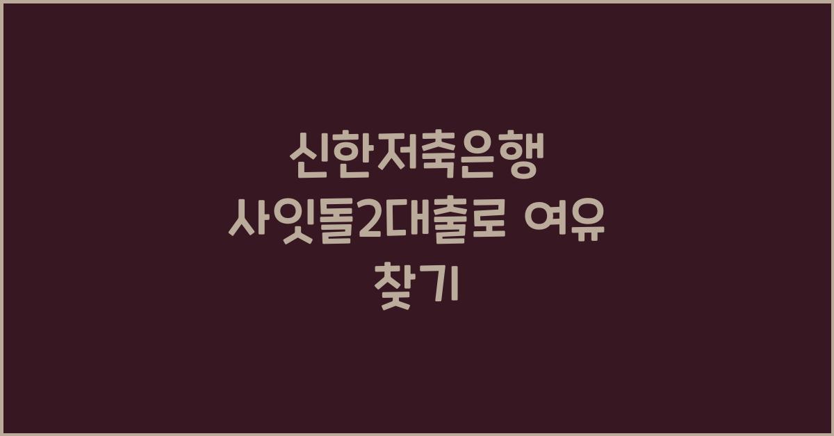 신한저축은행 사잇돌2대출