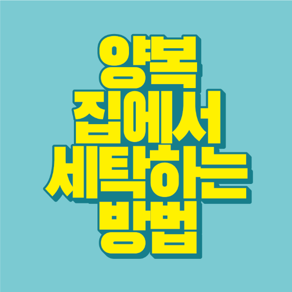 썸네일-양복-집에서-세탁-하는-방법