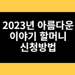 2023년 아름다운 이야기 할머니 신청방법 썸네일