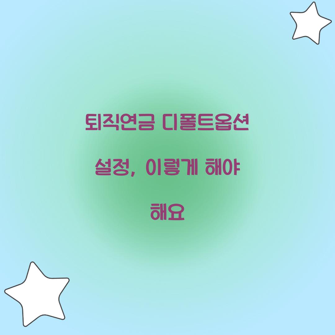 퇴직연금 디폴트옵션 설정