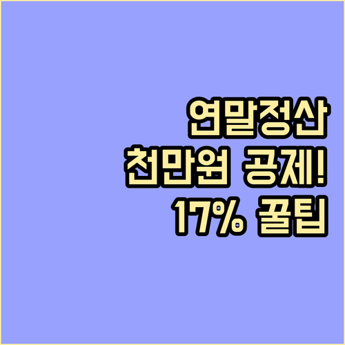 연말정산 월세 공제 한도 1천만원 상..