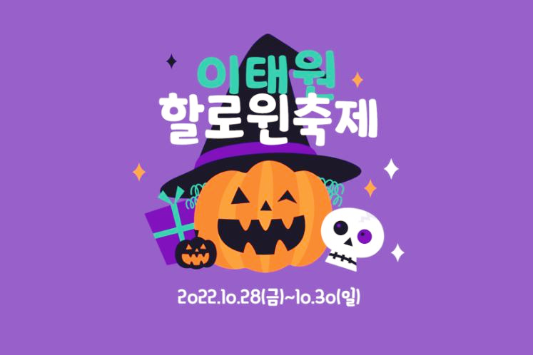 2022-이태원-할로윈-축제