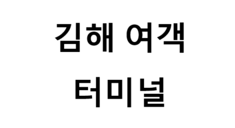 김해여객터미널의 버스 노선 및 시간표, 근처 역, 편의 시설, 주차장 정보