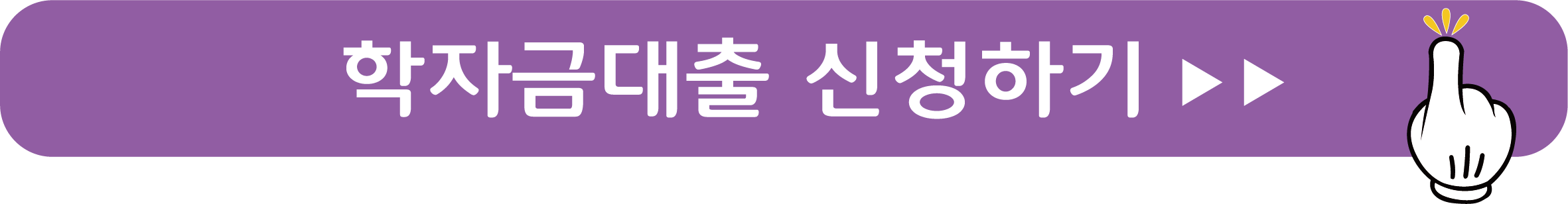 학자금대출 신청하기