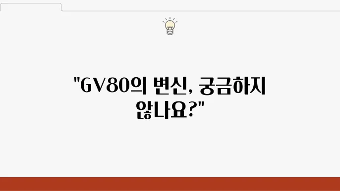 제네시스 GV80 페이스리프트, GV80 쿠페 차이점 특징