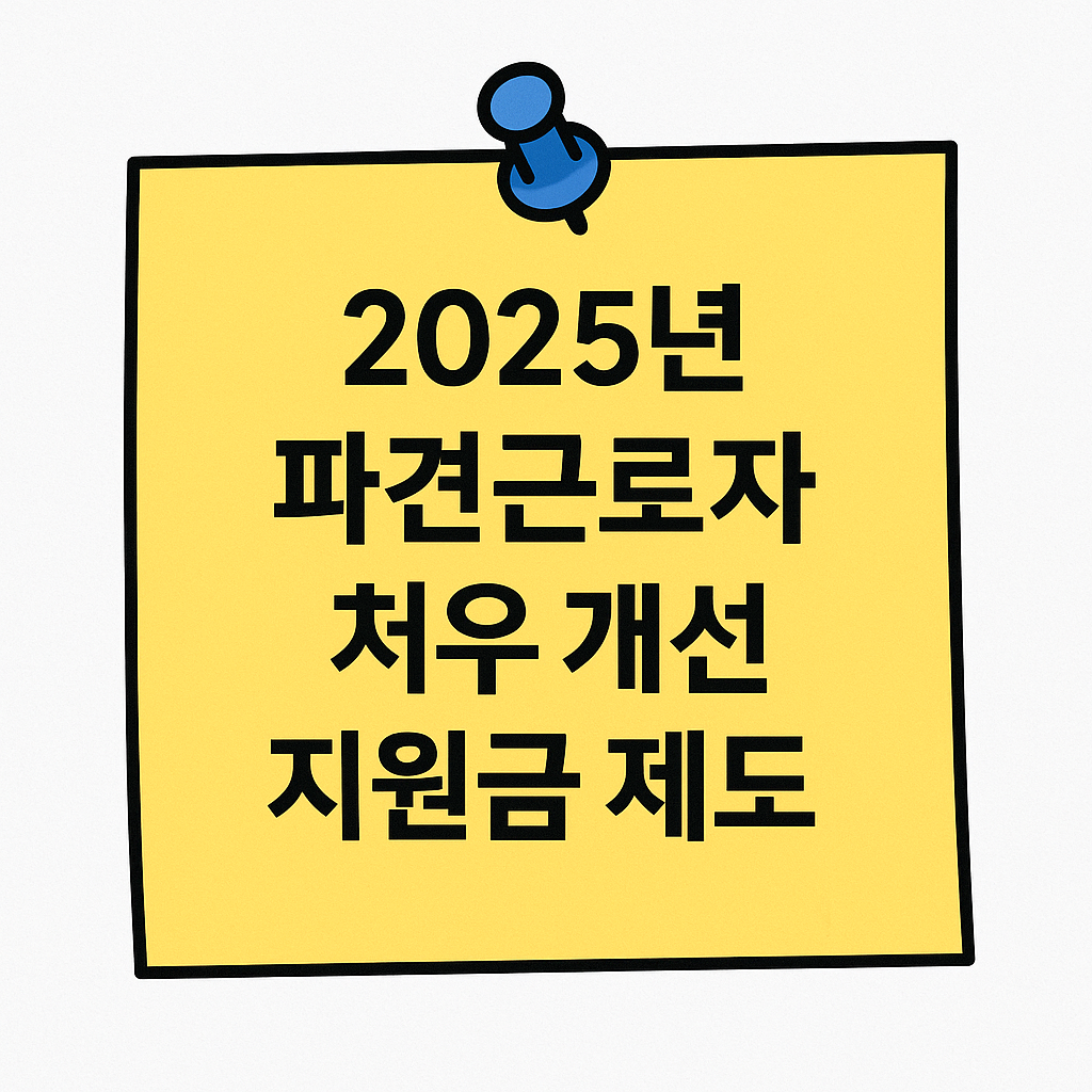 2025년 파견근로자 지원금 - 사업주 지원금, 신청 방법, 신청 대상, 신청 조건, 신청 절차 안내
