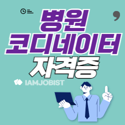 병원코디네이터 자격증 하는 일 응시자격 연봉 알아보기