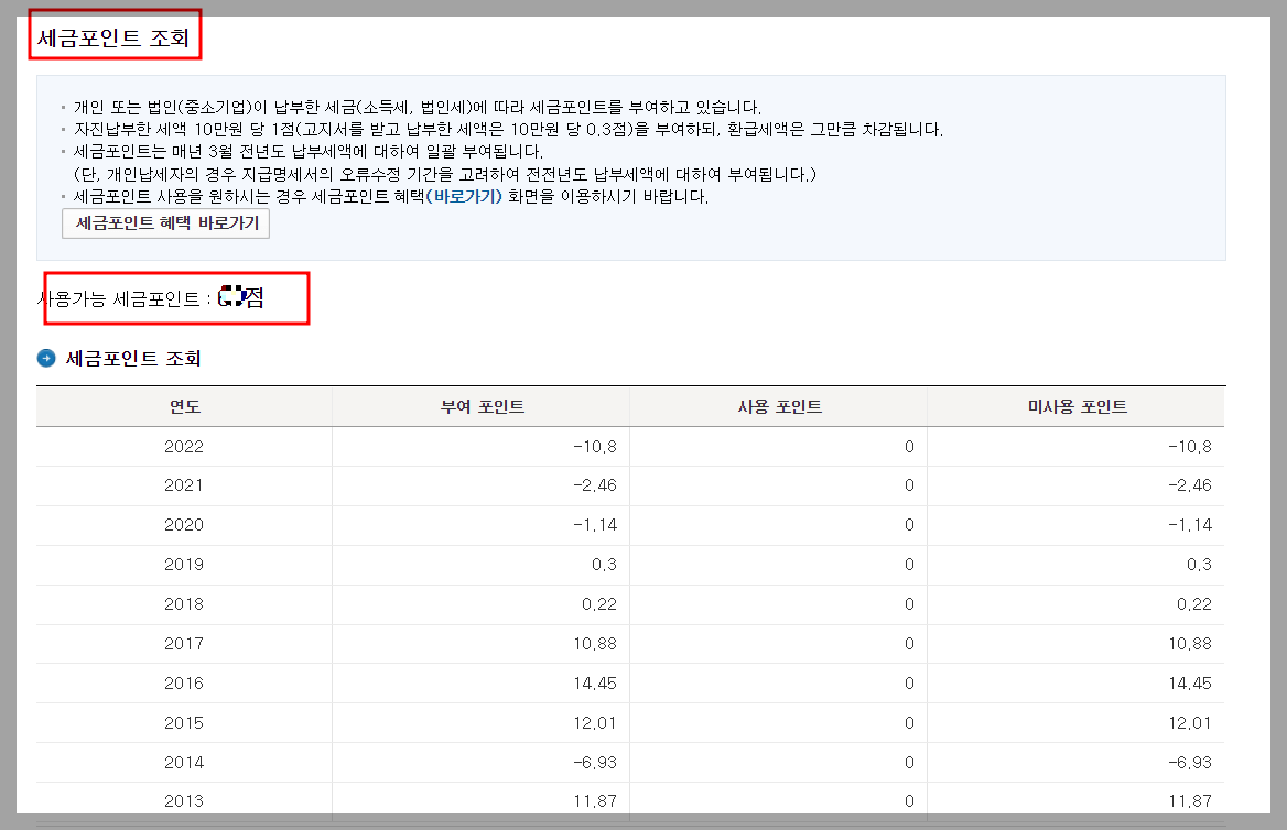 세금포인트