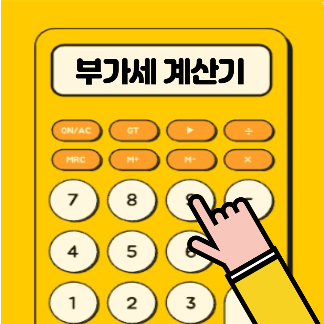 부가세 계산기