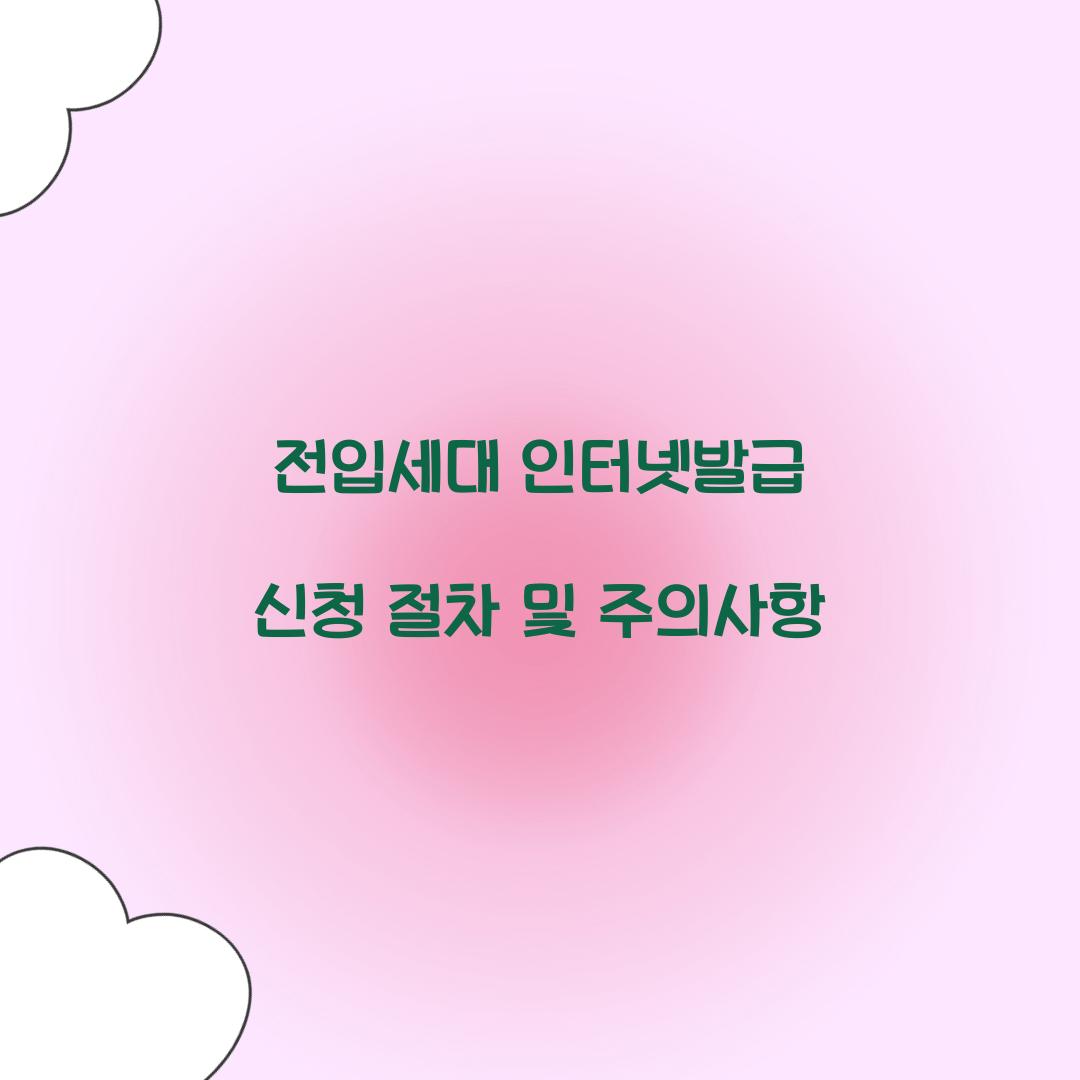 전입세대 인터넷발급