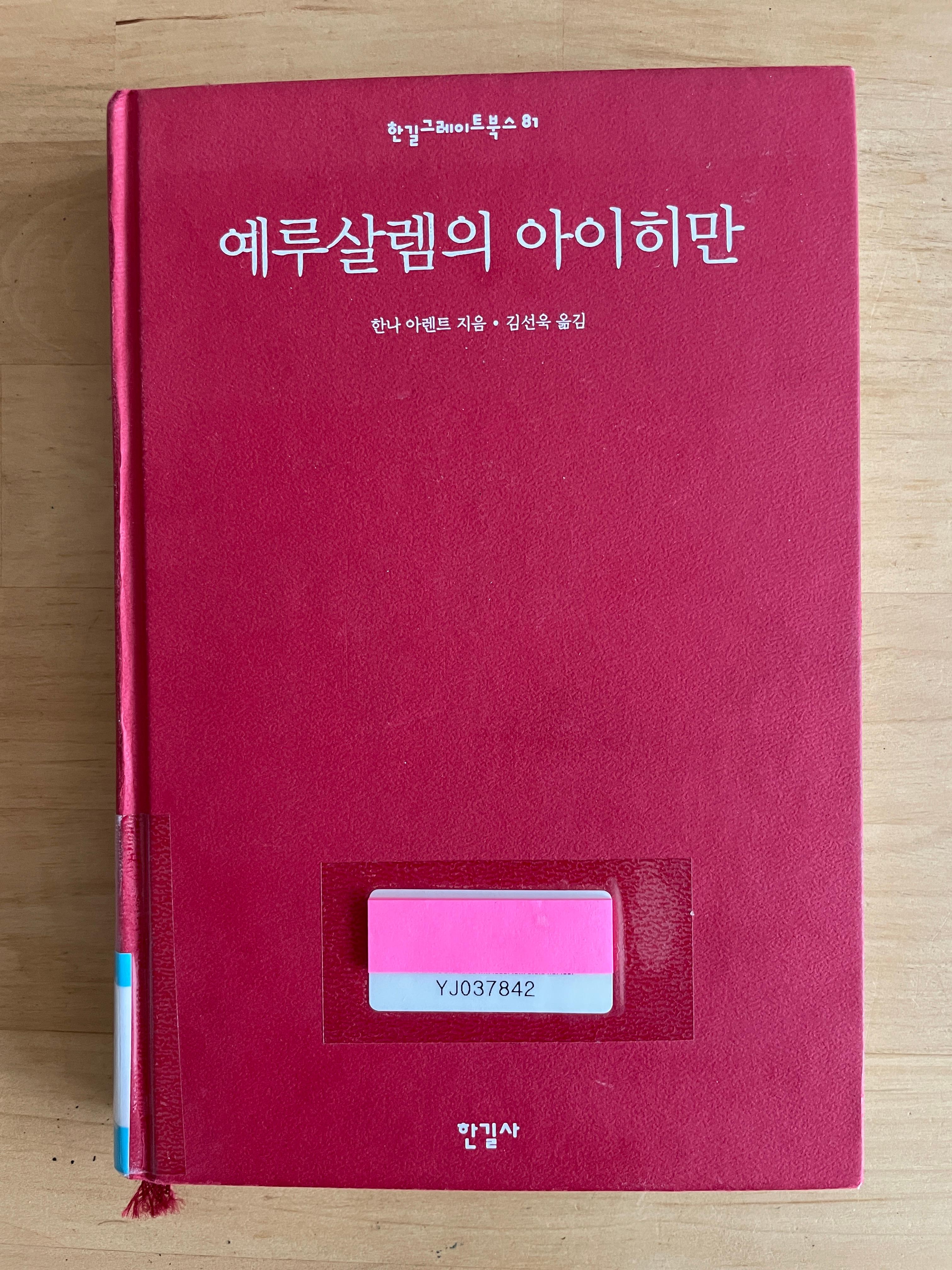 예루살렘의 아이히만 독후감