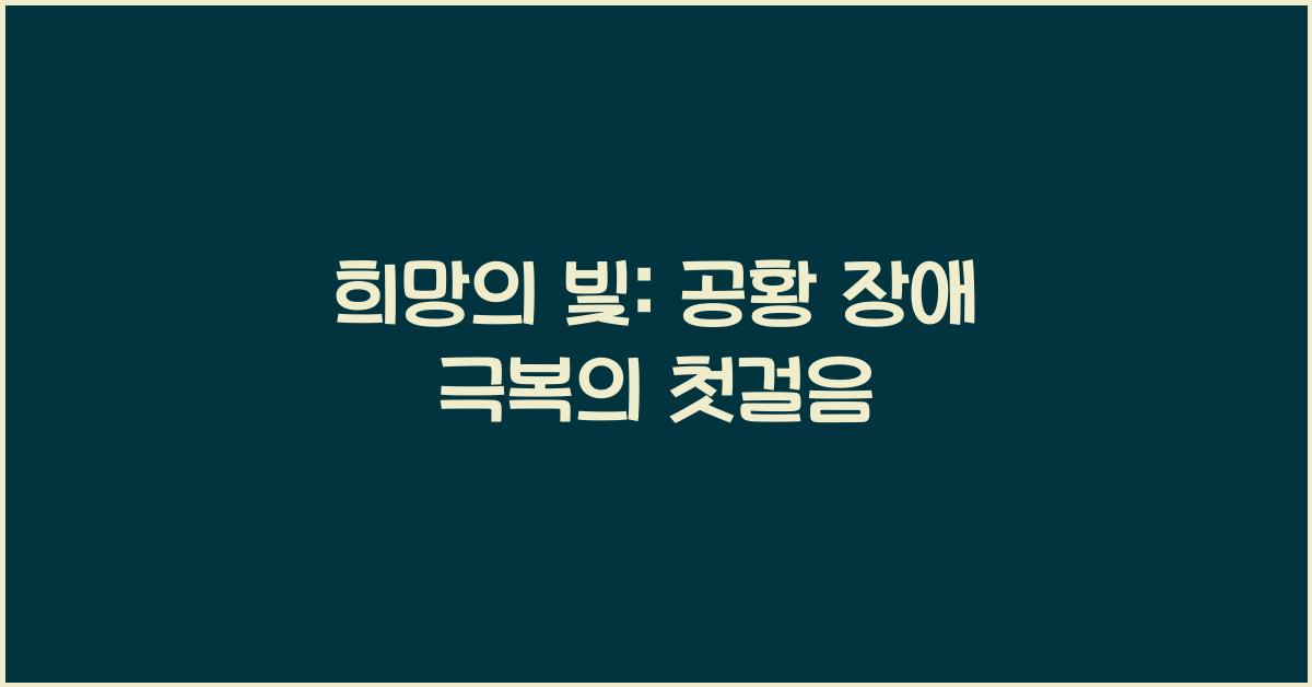 희망의 빛: 공황 장애를 극복하는 여정