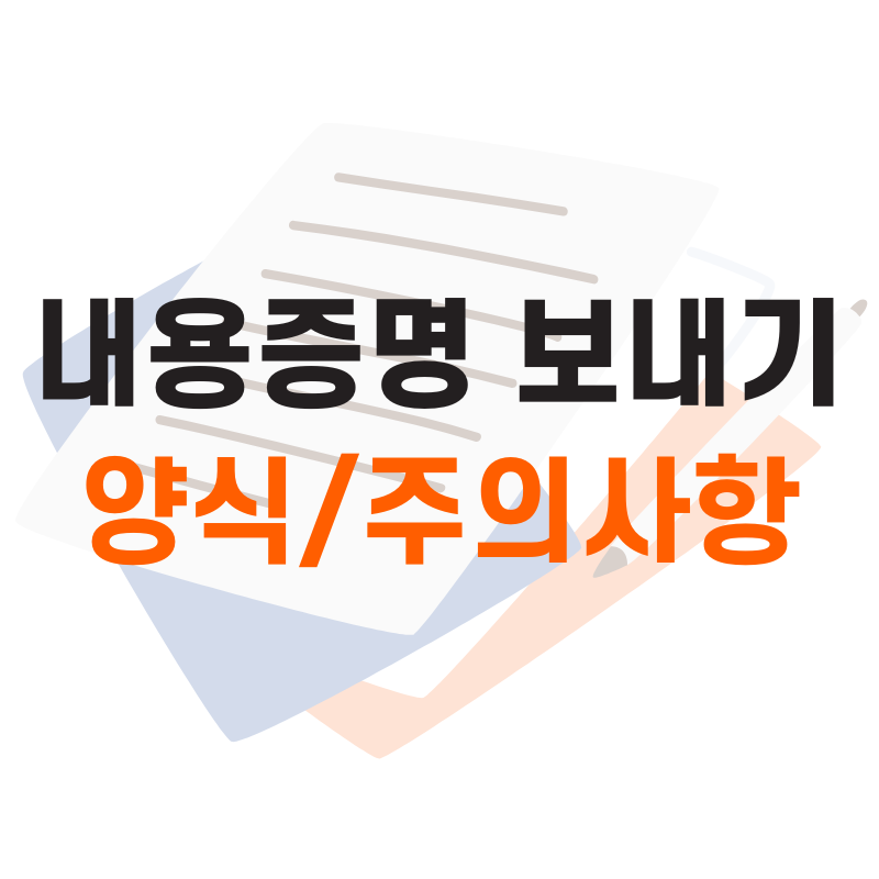 내용증명 보내는 방법