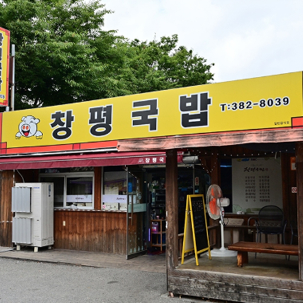 창평국밥