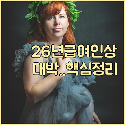 2026년부터 인상되는 출산전후휴가 ..