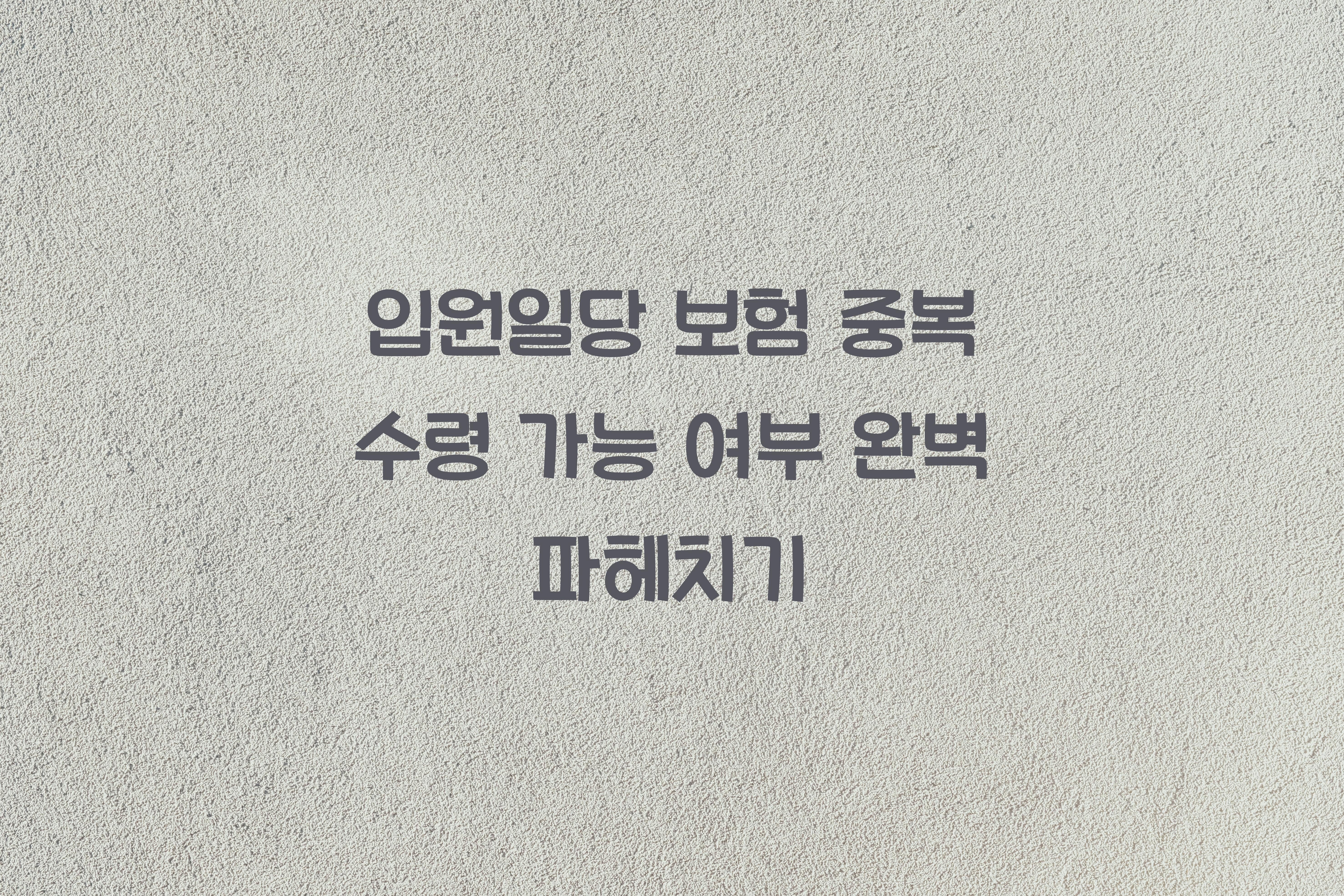 입원일당 보험 중복 수령 가능 여부