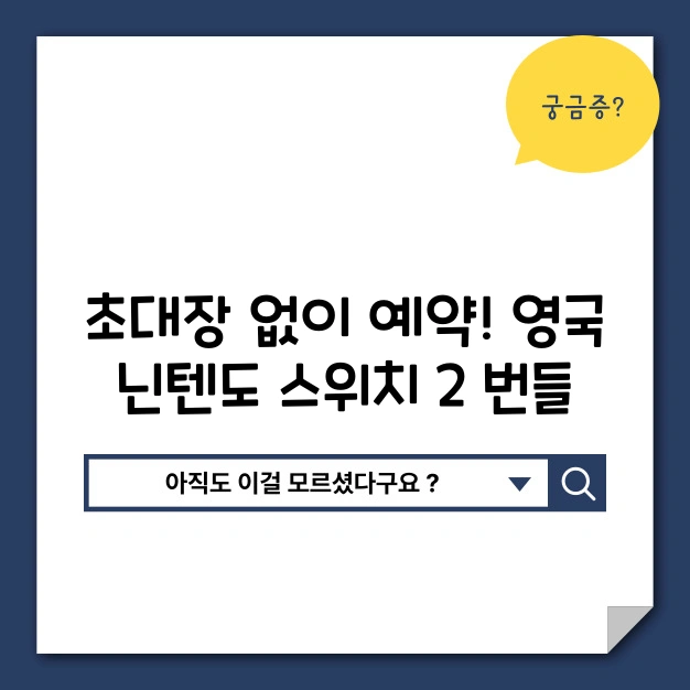 초대장 없이 닌텐도 스위치2 영국 예약