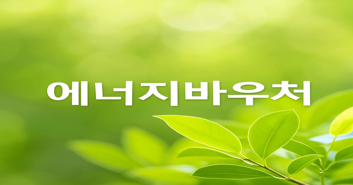 에너지바우처 신청기간 및 방법.