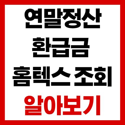 연말정산 환급금, 홈택스에서 이렇게 바로 확인하세요