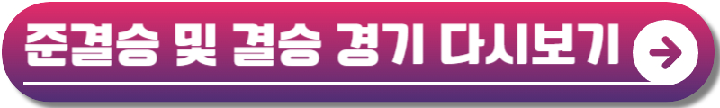 배드민턴 여자단식 준결승