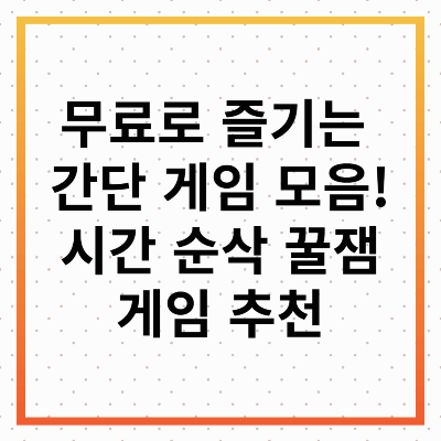 간단게임모음