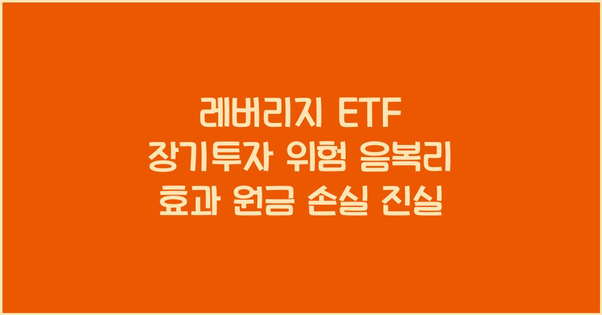 레버리지 ETF 장기투자 위험