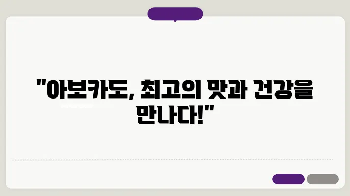 아보카도 먹는 방법