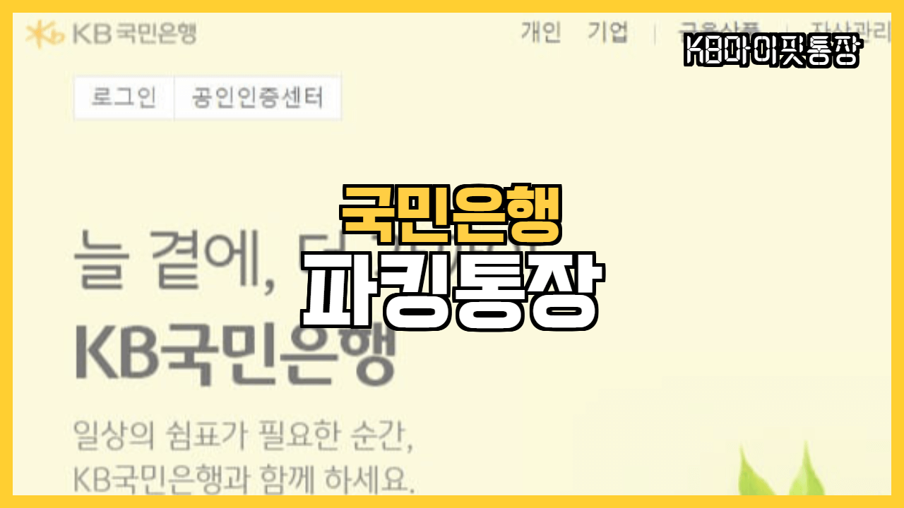KB마이핏통장_국민은행_파킹통장
