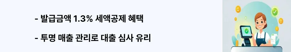 발급금액 1.3% 세액공제 혜택, 투명 매출 관리로 대출 심사 유리’라는 문구가 포함된 웹배너 이미지. 이 이미지는 현금영수증 발급 혜택과 세액공제를 시각적으로 전달하며, 블로그의 절세 가이드와 관련된 내용을 설명함 (cash receipt tax benefits, transparency).