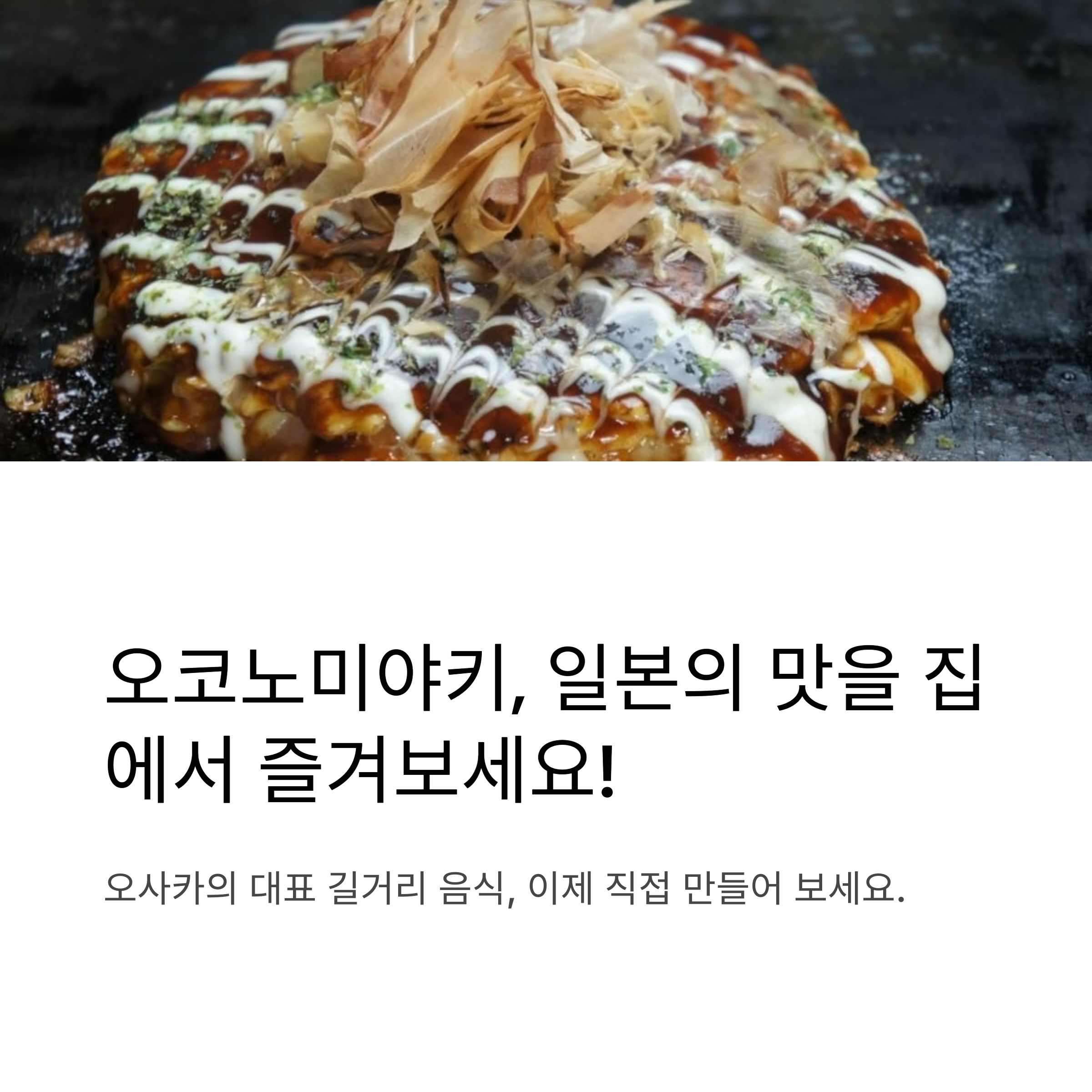 집에서 간단히 오코노미야키 해먹기 관련 사진