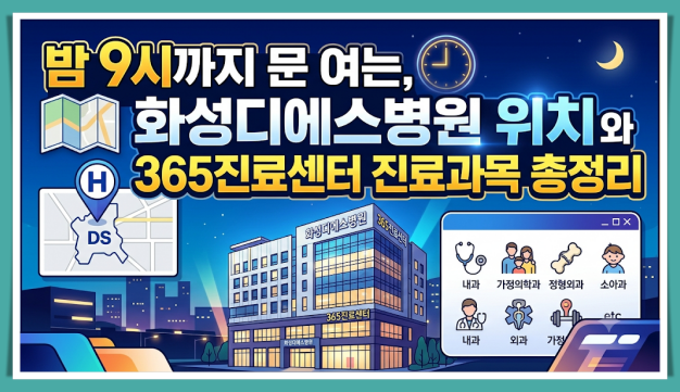 화성디에스병원 위치