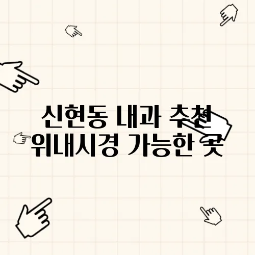 신현동 내과 추천 위내시경 가능한 곳