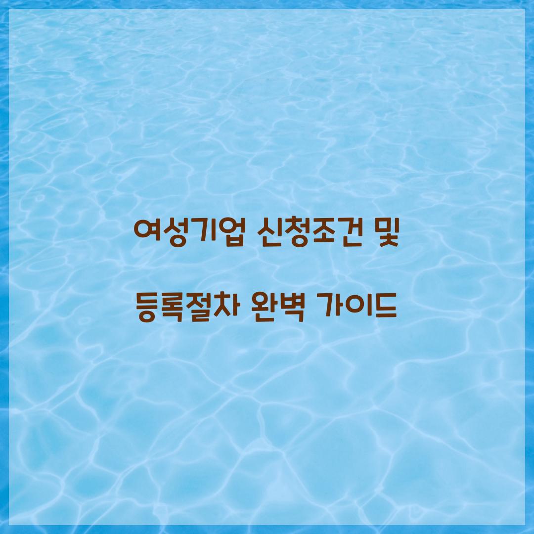 여성기업 신청조건 및 등록절차