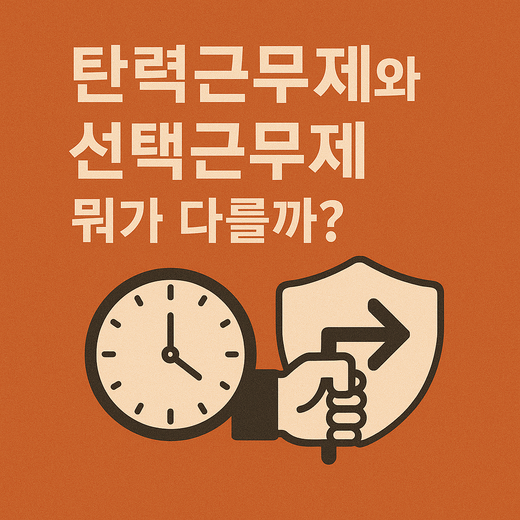 탄력근무제와 선택근무제, 뭐가 다를까?