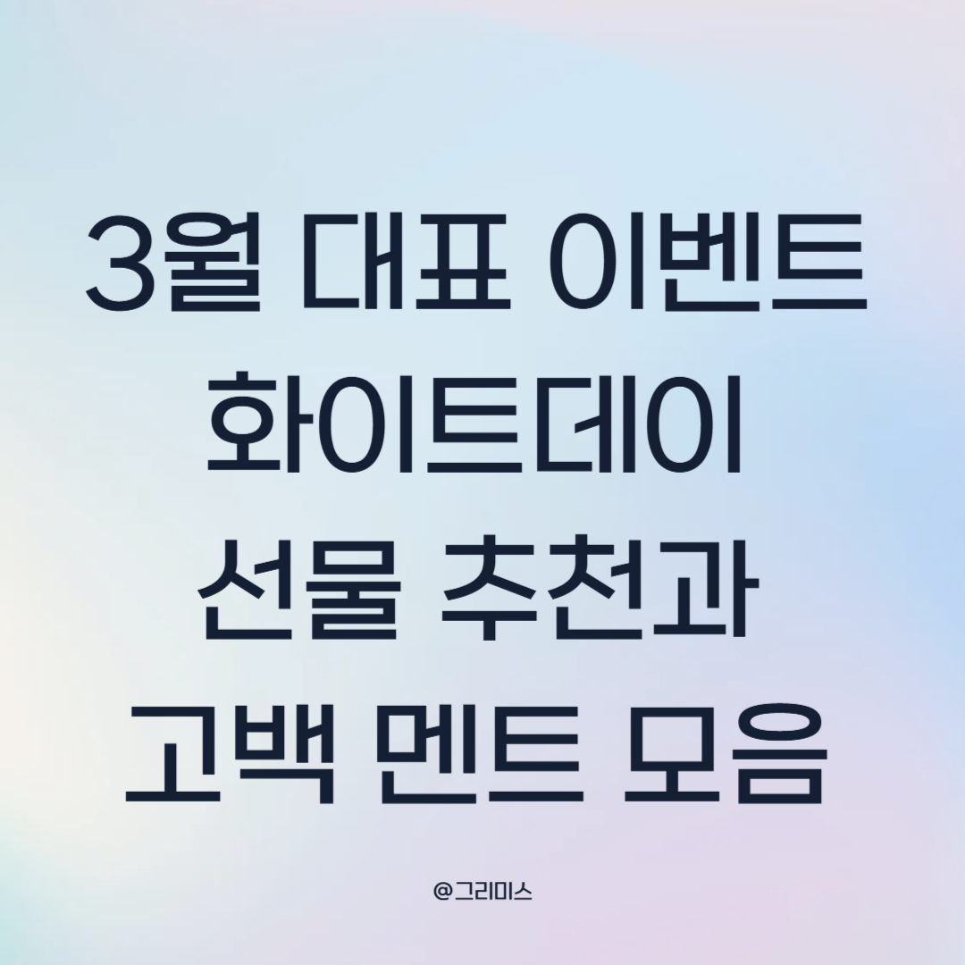 화이트데이 선물 추천과 고백 멘트