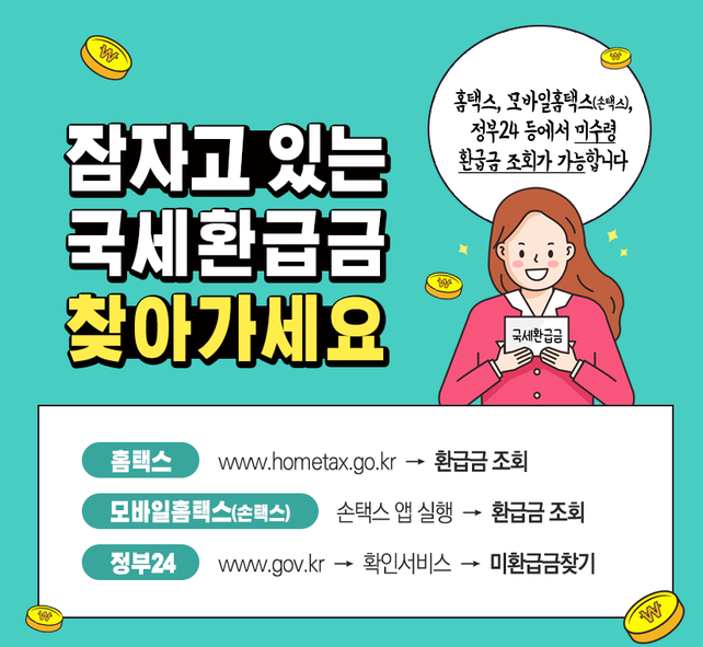 국세미환급금 찾기 서비스 이용방법