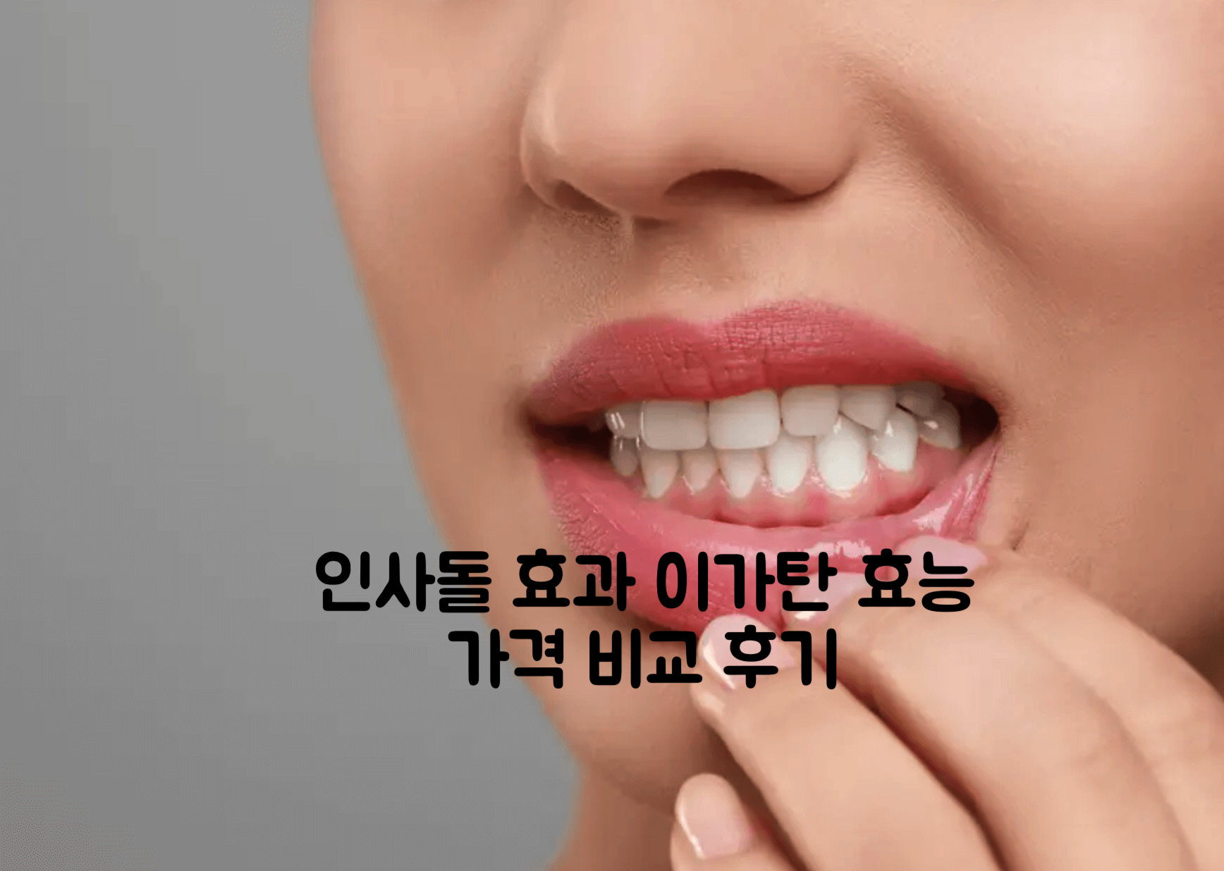 인사돌 이가탄