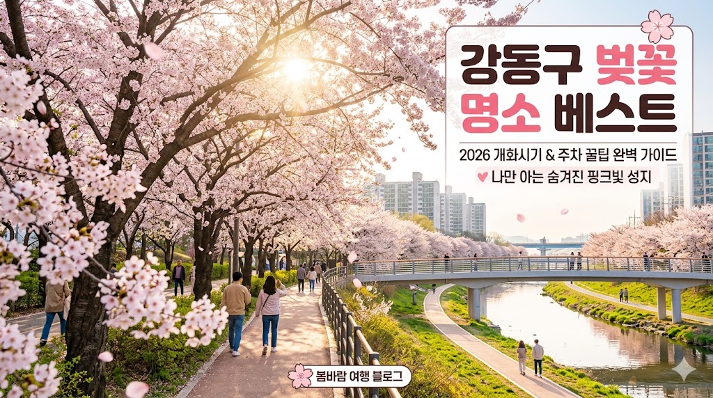강동구 벚꽃 명소
