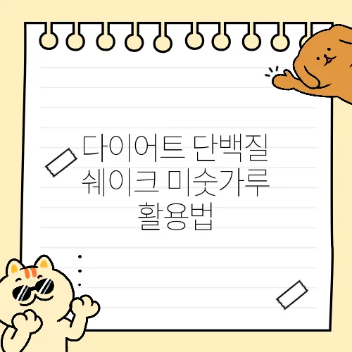다이어트 단백질 쉐이크 미숫가루 활용법