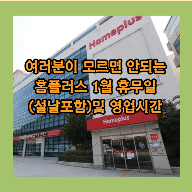 홈플러스 정기 휴무일
