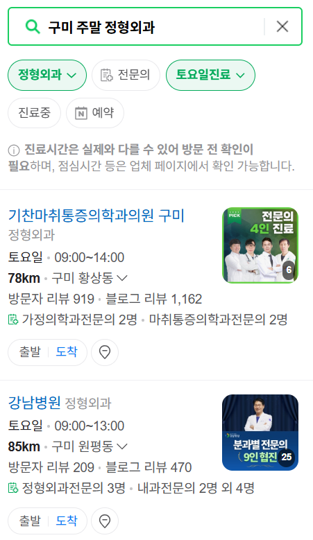 구미시 일요일 문 여는 정형외과 목록 ❘ 토요일, 주말, 공휴일 진료 영업 병원 리스트