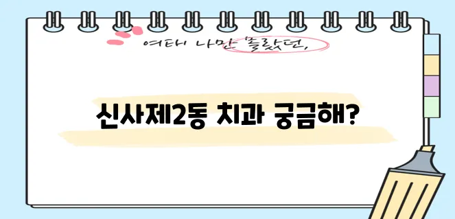 * 은평구 신사제2동 충치 치료와 스케일링 잘하는 치과 TOP3는 바로 여기입니다!
* 신!