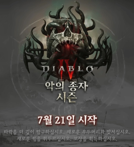 디아블로4 악의 종자 시즌 정보