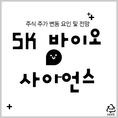 SK바이오사이언스주가