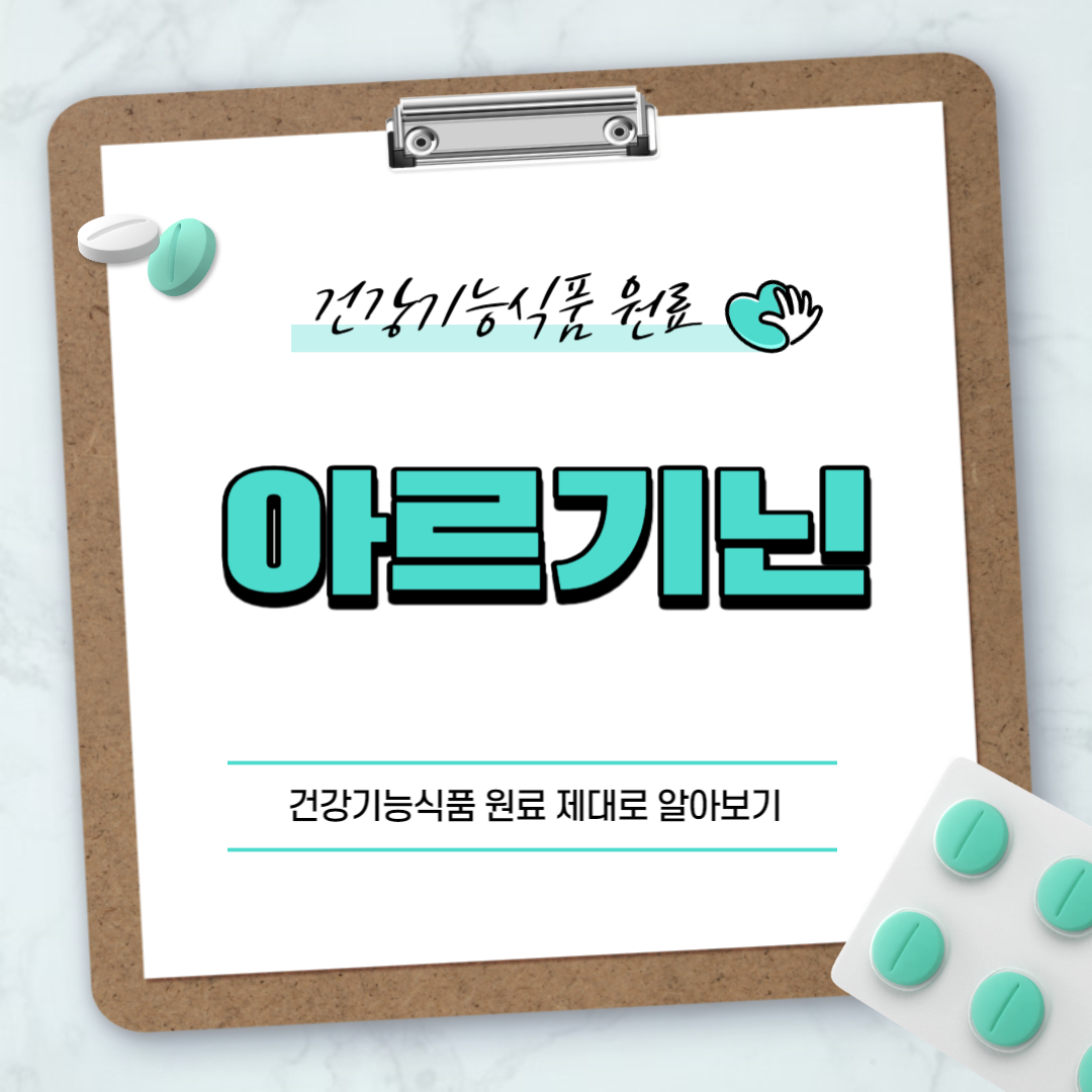 아르기닌