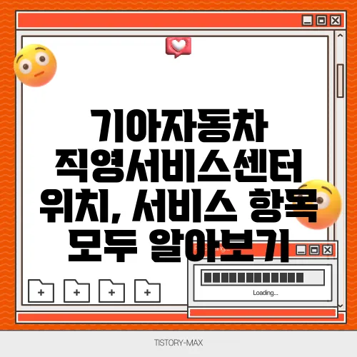 기아자동차 직영서비스센터 위치, 서비스 항목 모두 알아보기