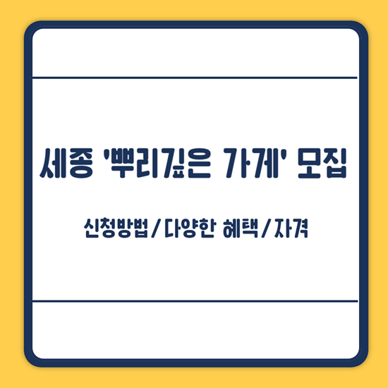 세종시 뿌리깊은 가게 신청방법