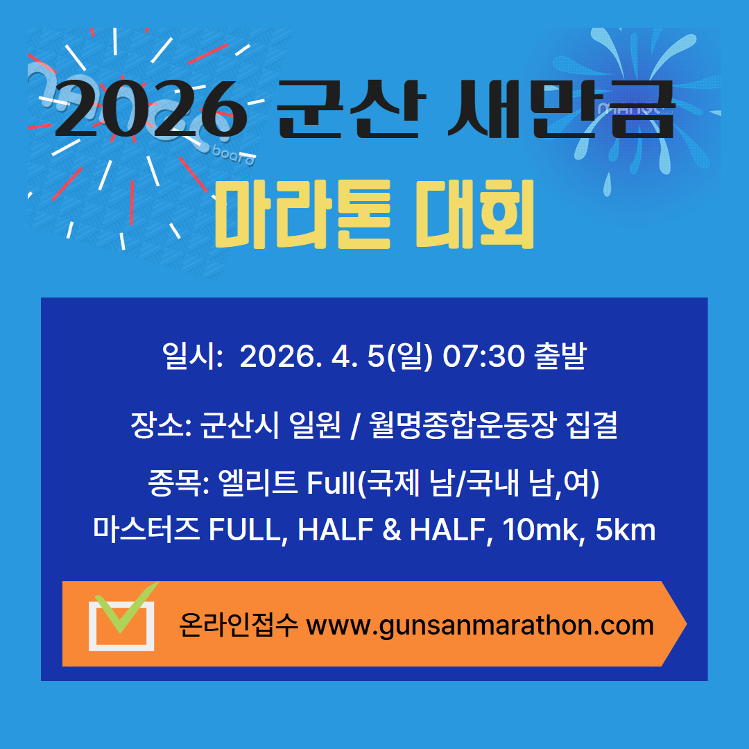2026 군산새만금마라톤 신청 마감 임박! [ 입금&middot;환불 규정&middot;코스 안내 ] 관련사진