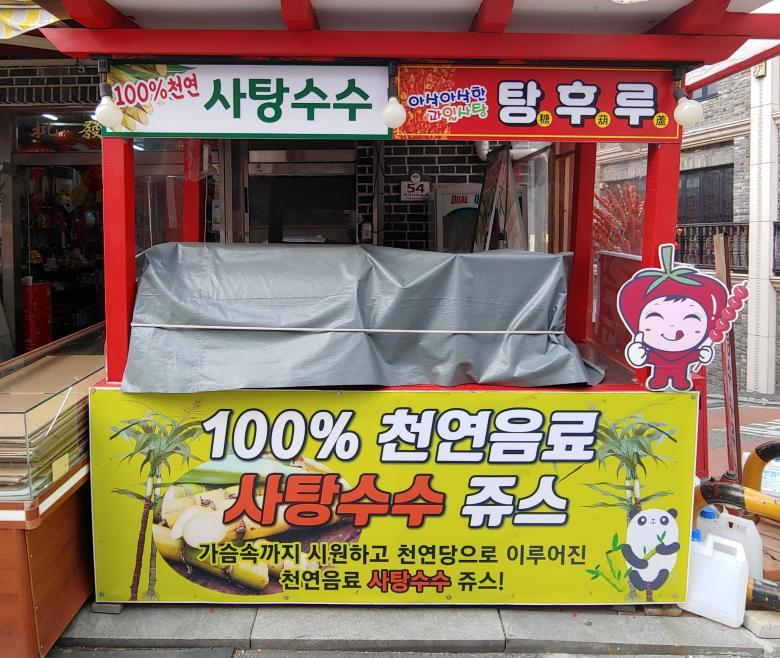 인천차이나타운-사탕수수쥬스