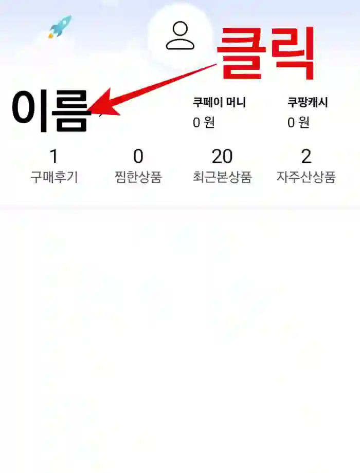 기본배송지-등록-순서-2